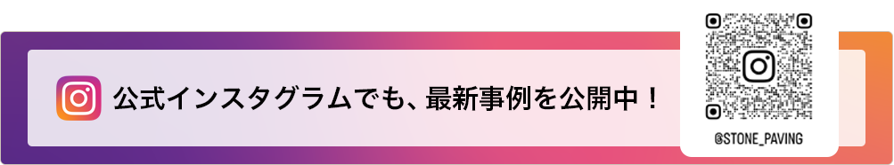 公式インスタグラムでも、最新事例を公開中！